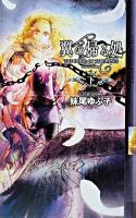 翼の帰る処 下 ＜幻狼fantasia novels＞