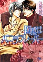 困惑はバニラフレーバー ＜幻冬舎ルチル文庫＞