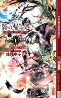 翼の帰る処 2 上 (鏡の中の空) ＜幻狼fantasia novels＞