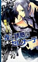 夜と誘惑のセレナーデ ＜リンクスロマンス＞