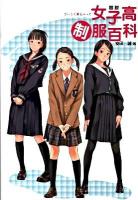 図説女子高制服百科