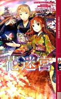 花迷宮 ＜幻狼fantasia novels＞