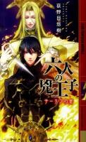 六人の兇王子 2 (サーリフの宴) ＜幻狼fantasia novels＞