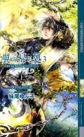 翼の帰る処 3 上 (歌われぬ約束) ＜幻狼fantasia novels＞