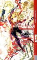 翼の帰る処 3 下 (歌われぬ約束) ＜幻狼fantasia novels＞