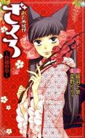 おとめ妖怪ざくろ 真赭の章 ＜Birz novels＞