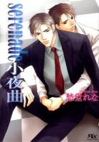 serenade小夜曲 ＜幻冬舎ルチル文庫 し2-23＞