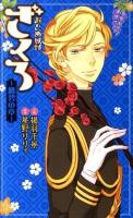 おとめ妖怪ざくろ 紺碧の章 ＜Birz novels  バーズノベルス＞
