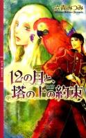 12の月と、塔の上の約束 ＜リンクスロマンス＞