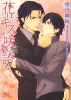 花はキスで咲き誇る ＜幻冬舎ルチル文庫  Rutile Bunko ゆ1-14＞