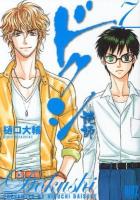 ドクシ : 読師 7 ＜バーズコミックス＞