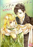 ジングル・ジャングル ＜幻冬舎ルチル文庫 さ4-4＞