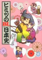 ヒミツのBL(ボーイズラブ)日本史