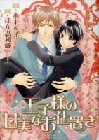 王子様の甘美なお仕置き ＜バーズコミックス  ルチルコレクション＞