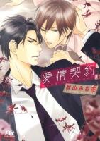 愛情契約 ＜幻冬舎ルチル文庫 あ3-2＞