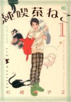 純喫茶ねこ 1 ＜バーズコミックス＞
