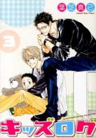 キッズログ 3 ＜バーズコミックス  ルチルコレクション＞