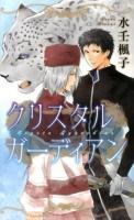 クリスタルガーディアン ＜リンクスロマンス＞