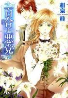 百合と悪党 ＜幻冬舎ルチル文庫 い1-14＞