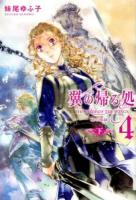 翼の帰る処 4[下] (時の階梯 下)