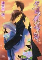 夕虹に仇花は泣く ＜幻冬舎ルチル文庫 か1-36＞