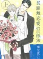 長距離恋愛の孤独 上 ＜バーズコミックス  ルチルコレクション＞