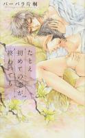 たとえ初めての恋が終わっても ＜リンクスロマンス＞