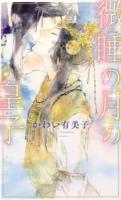 微睡の月の皇子 ＜リンクスロマンス＞