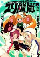 ユリ熊嵐 2 ＜バーズコミックス＞