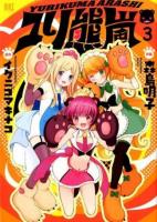 ユリ熊嵐 3 ＜バーズコミックス＞