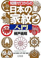 知識ゼロからの「日本の家紋」入門