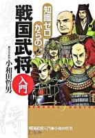 知識ゼロからの戦国武将入門