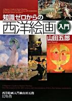 知識ゼロからの西洋絵画入門