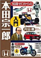 知識ゼロからの本田宗一郎入門