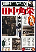 知識ゼロからの田中角栄入門