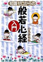 知識ゼロからの般若心経入門 ＜般若心経＞