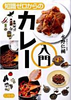 知識ゼロからのカレー入門