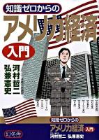 知識ゼロからのアメリカ経済入門
