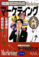 知識ゼロからのマーケティング入門