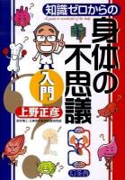 知識ゼロからの身体の不思議入門