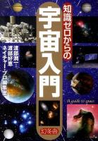 知識ゼロからの宇宙入門