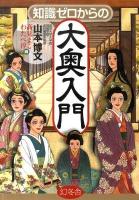知識ゼロからの大奥入門