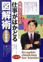知識ゼロからの仕事がはかどる図解術