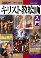知識ゼロからのキリスト教絵画入門 = A Beginner's Guide to Christian painting