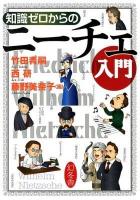 知識ゼロからのニーチェ入門