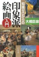 知識ゼロからの印象派絵画入門 = A Beginner's Guide to Inpressionist painting