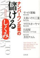 ナンバーワン企業の儲けるしくみ