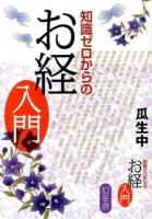 知識ゼロからのお経入門