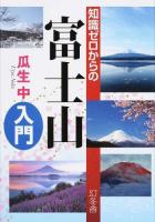 知識ゼロからの富士山入門