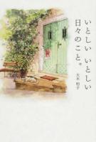 いとしいいとしい日々のこと。